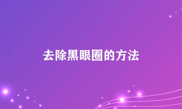 去除黑眼圈的方法