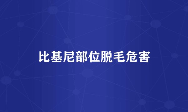 比基尼部位脱毛危害