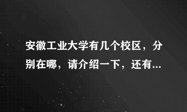 安徽工业大学有几个校区，分别在哪，请介绍一下，还有大一新生应该在哪个校区？