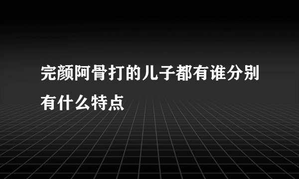 完颜阿骨打的儿子都有谁分别有什么特点