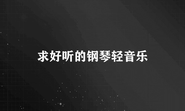 求好听的钢琴轻音乐