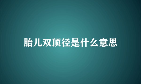 胎儿双顶径是什么意思
