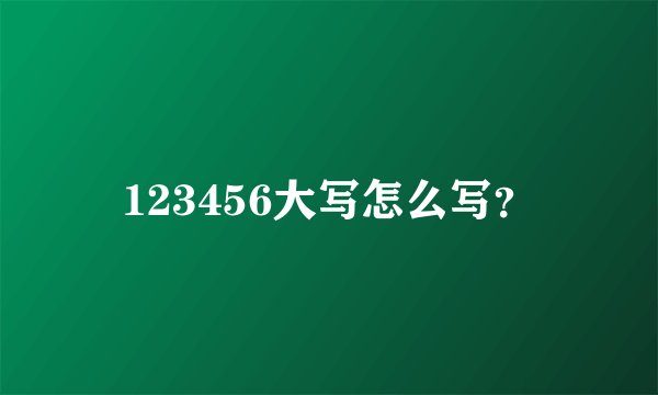 123456大写怎么写？
