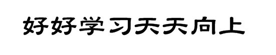 好好学习天天向上用隶书怎么写