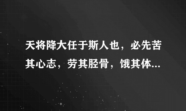 天将降大任于斯人也，必先苦其心志，劳其胫骨，饿其体肤是什么意思