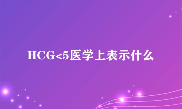 HCG<5医学上表示什么