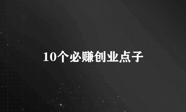 10个必赚创业点子