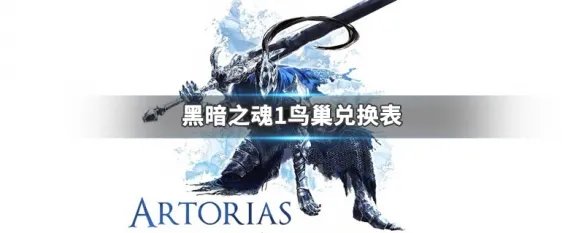 黑暗之魂1鸟巢兑换表