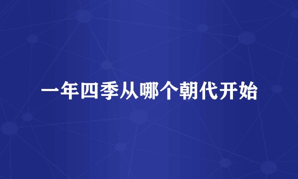 一年四季从哪个朝代开始