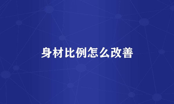 身材比例怎么改善