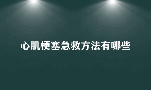 心肌梗塞急救方法有哪些