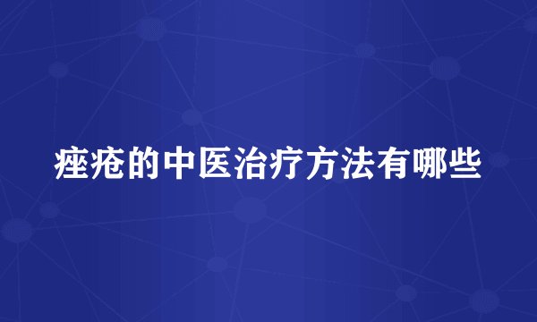 痤疮的中医治疗方法有哪些