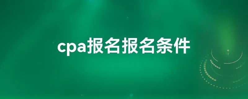 cpa报名报名条件