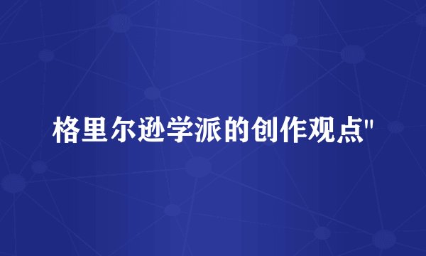格里尔逊学派的创作观点