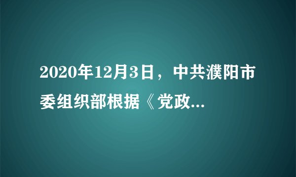 2020年12月3日，中共濮阳市委组织部根据《党政领导干部选拔任用工作条例》的规定，将31名拟任职干部情况予以为期7日的公示。据此回答7～8题。人们在反映意见、进行举报时（　　）①提倡匿名举报，以便保护举报人②应该实事求是，客观公正③方式合法，不得干扰公务活动④可以超出举报规定范围举报A.①②B.②③C.②④D.③④