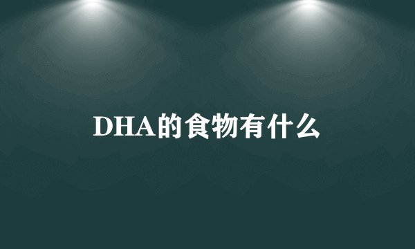 DHA的食物有什么