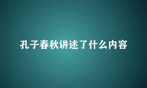 孔子春秋讲述了什么内容