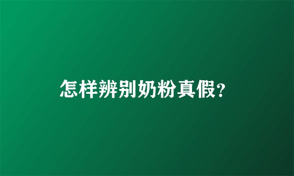 怎样辨别奶粉真假？