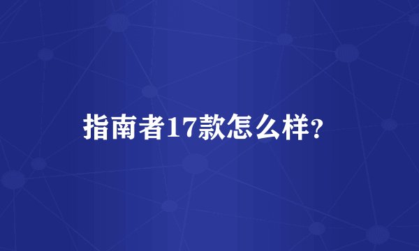 指南者17款怎么样？