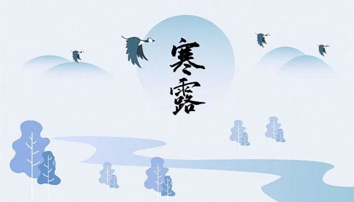 2022年几月几日寒露