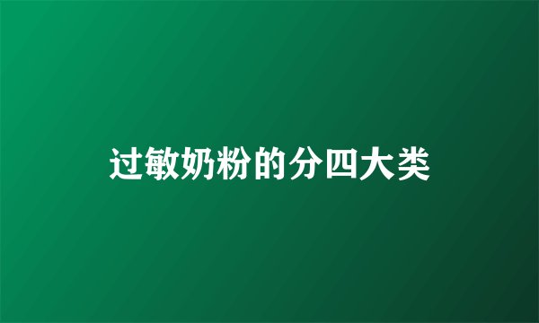 过敏奶粉的分四大类