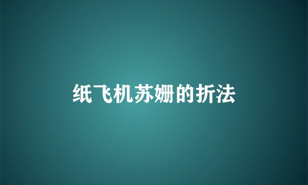 纸飞机苏姗的折法