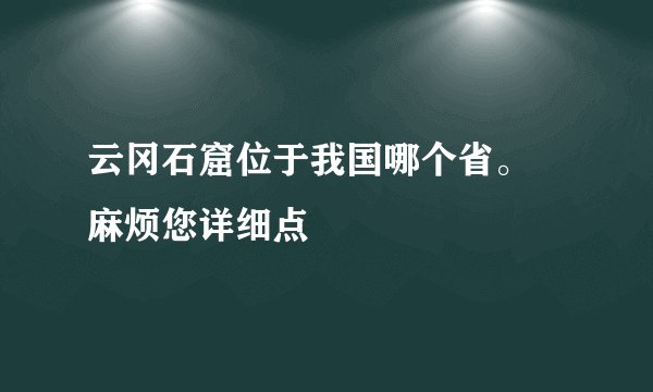 云冈石窟位于我国哪个省。 麻烦您详细点
