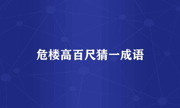 危楼高百尺猜一成语