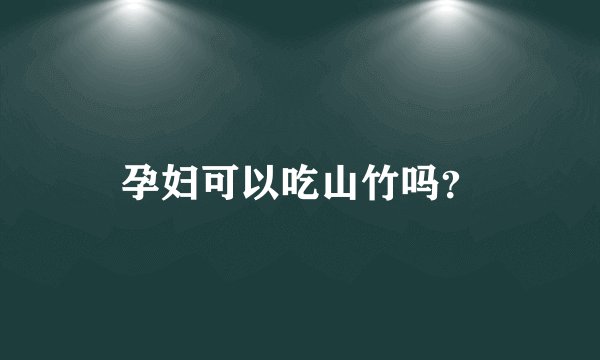孕妇可以吃山竹吗？