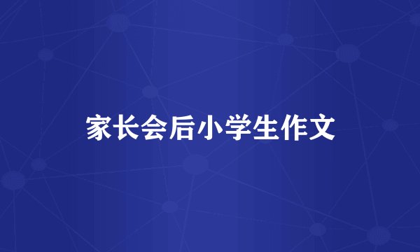 家长会后小学生作文