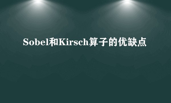 Sobel和Kirsch算子的优缺点