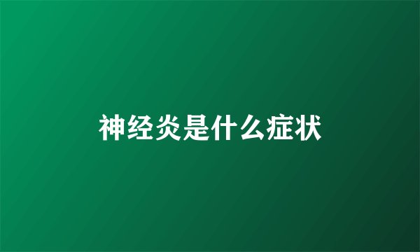 神经炎是什么症状