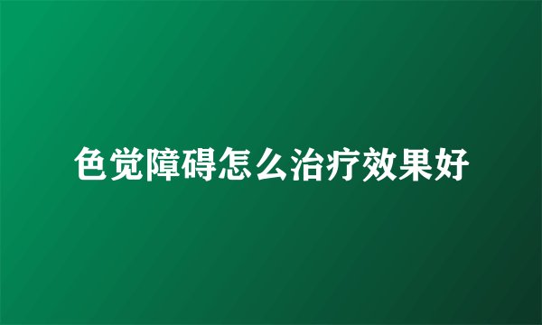 色觉障碍怎么治疗效果好