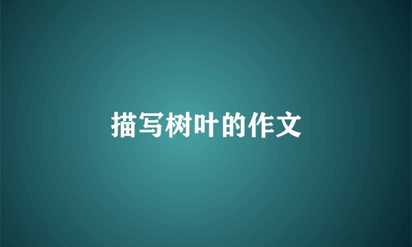 描写树叶的作文