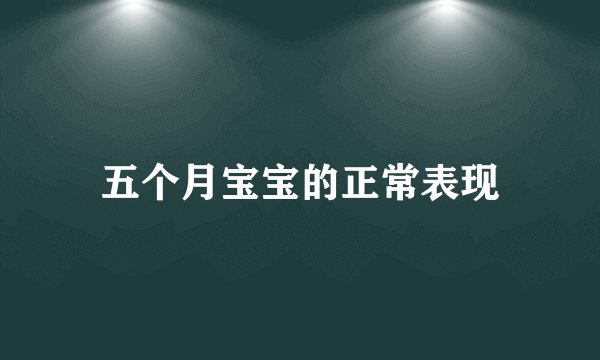 五个月宝宝的正常表现