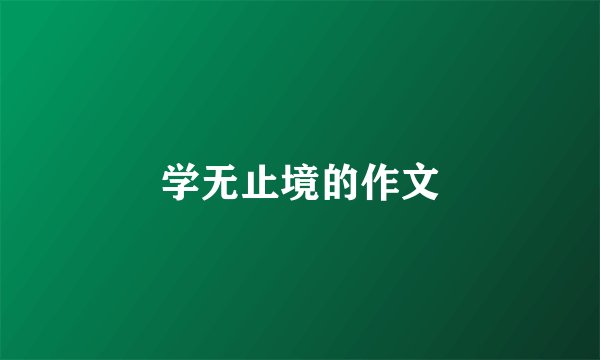 学无止境的作文
