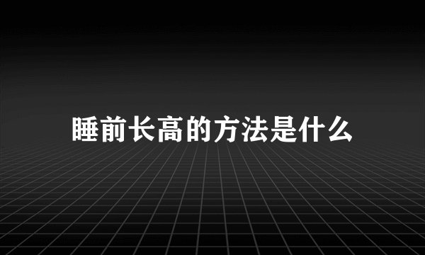 睡前长高的方法是什么