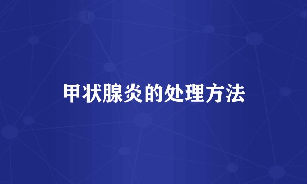 甲状腺炎的处理方法