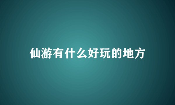 仙游有什么好玩的地方