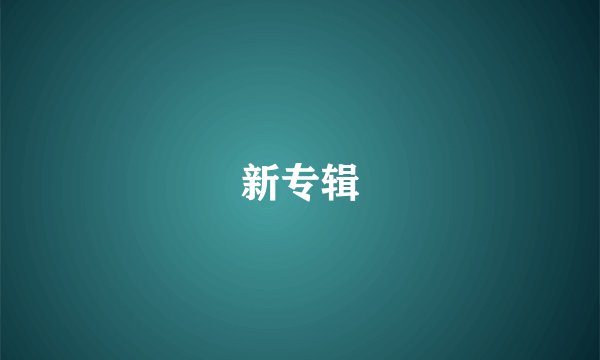 新专辑