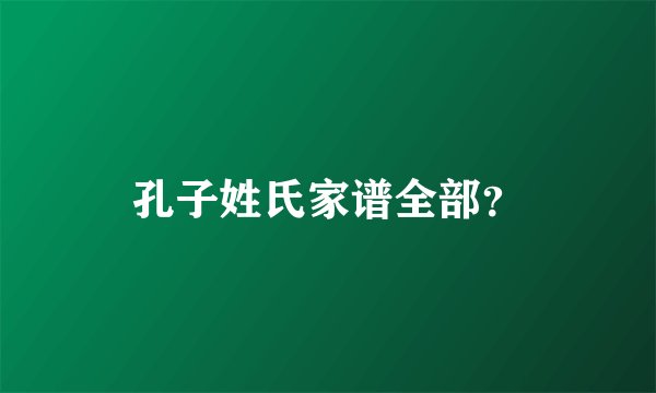 孔子姓氏家谱全部？