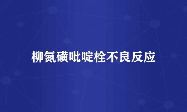 柳氮磺吡啶栓不良反应