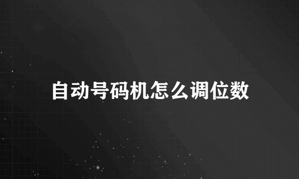 自动号码机怎么调位数