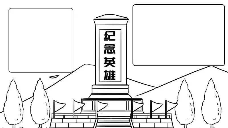 纪念英雄手抄报内容画法怎么画
