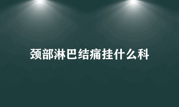 颈部淋巴结痛挂什么科