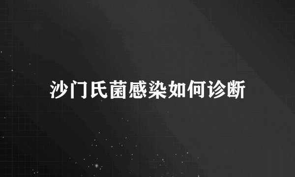 沙门氏菌感染如何诊断