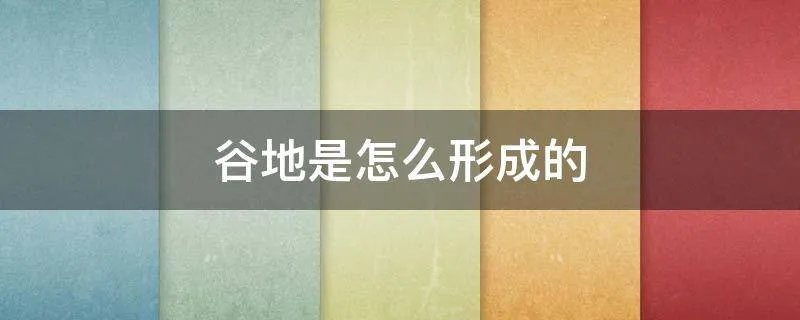 谷地是怎么形成的