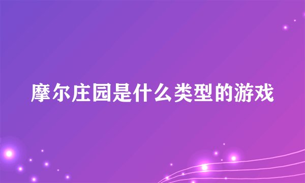 摩尔庄园是什么类型的游戏