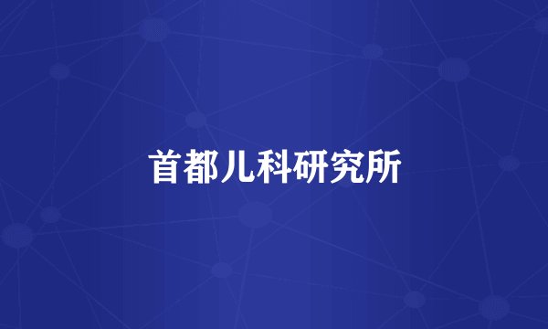 首都儿科研究所