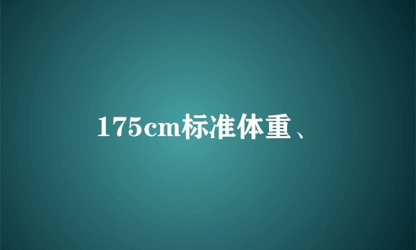 175cm标准体重、
